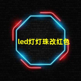 led灯灯珠改红色