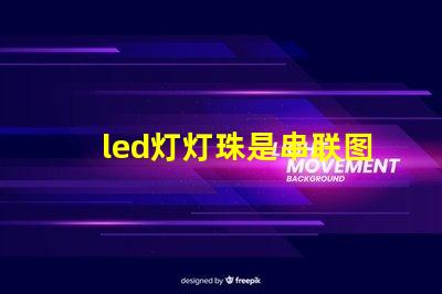 led灯灯珠是串联图