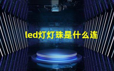 led灯灯珠是什么连接的