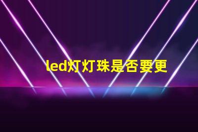 led灯灯珠是否要更换