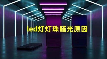 led灯灯珠暗光原因