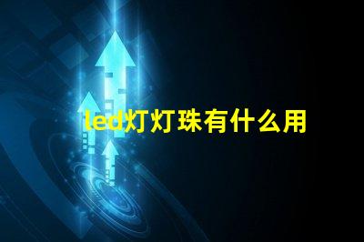 led灯灯珠有什么用