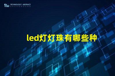 led灯灯珠有哪些种类