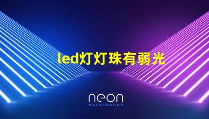 led灯灯珠有弱光