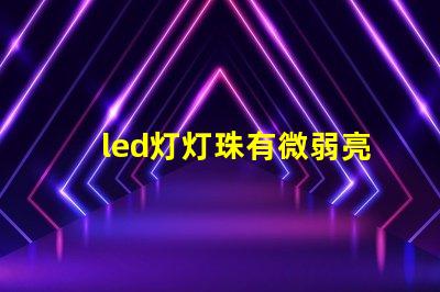led灯灯珠有微弱亮光