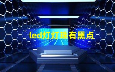 led灯灯珠有黑点