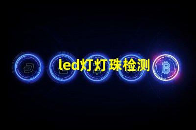 led灯灯珠检测