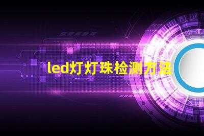 led灯灯珠检测方法视频