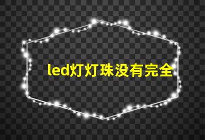 led灯灯珠没有完全亮