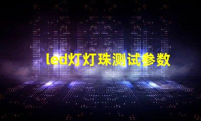 led灯灯珠测试参数