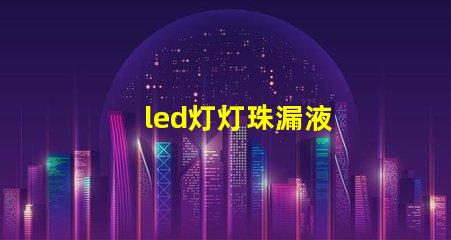 led灯灯珠漏液