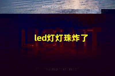 led灯灯珠炸了
