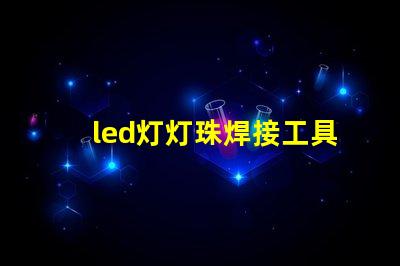 led灯灯珠焊接工具