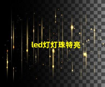 led灯灯珠特亮