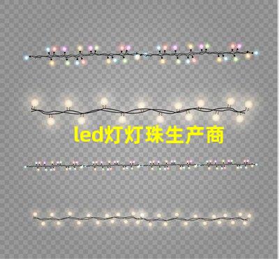 led灯灯珠生产商