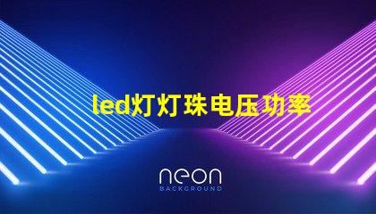 led灯灯珠电压功率