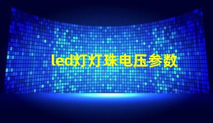 led灯灯珠电压参数