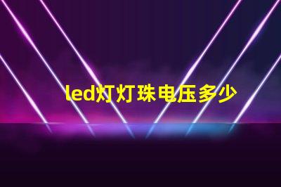 led灯灯珠电压多少
