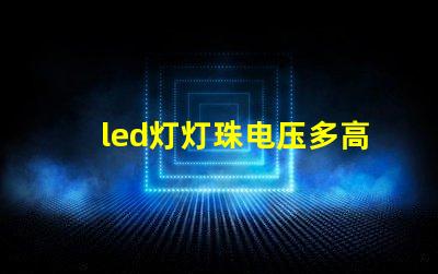 led灯灯珠电压多高
