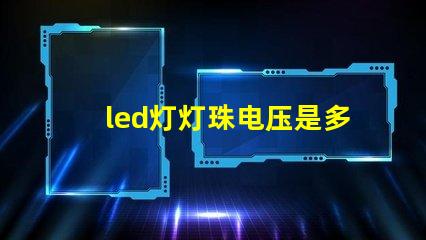 led灯灯珠电压是多少