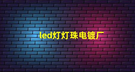 led灯灯珠电镀厂