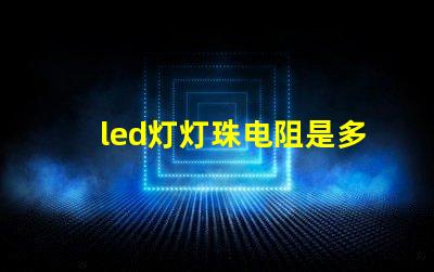 led灯灯珠电阻是多少