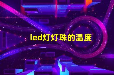 led灯灯珠的温度