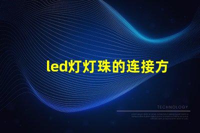 led灯灯珠的连接方式