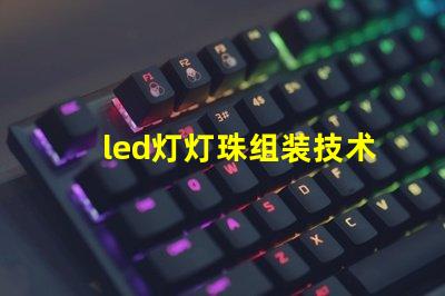 led灯灯珠组装技术