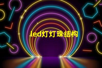 led灯灯珠结构