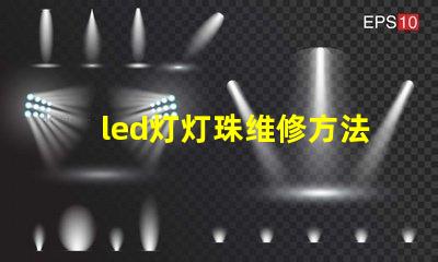 led灯灯珠维修方法