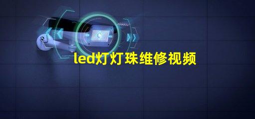 led灯灯珠维修视频