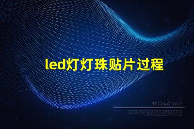 led灯灯珠贴片过程