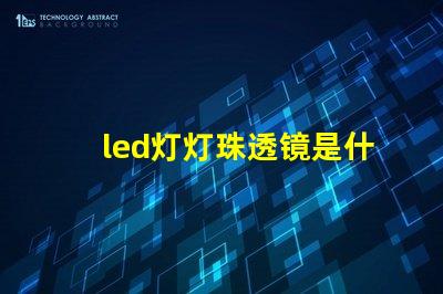 led灯灯珠透镜是什么