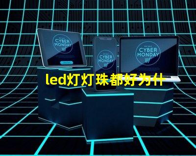 led灯灯珠都好为什么电路不通