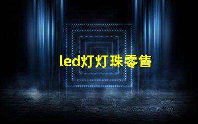 led灯灯珠零售