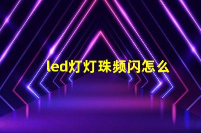 led灯灯珠频闪怎么解决