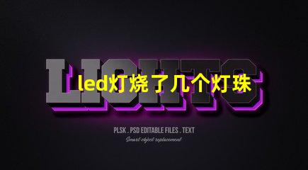 led灯烧了几个灯珠