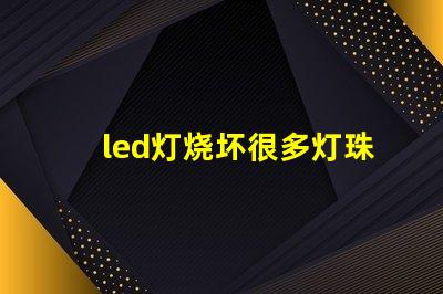 led灯烧坏很多灯珠