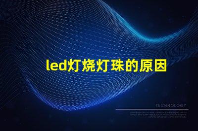 led灯烧灯珠的原因