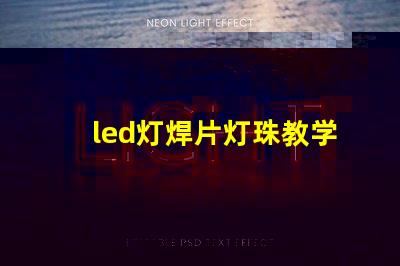led灯焊片灯珠教学