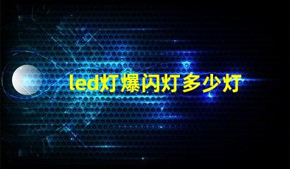 led灯爆闪灯多少灯珠