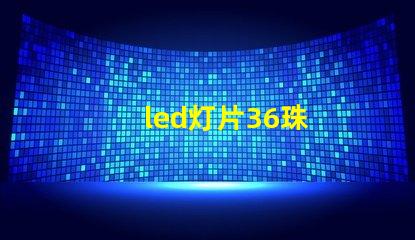 led灯片36珠