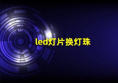 led灯片换灯珠