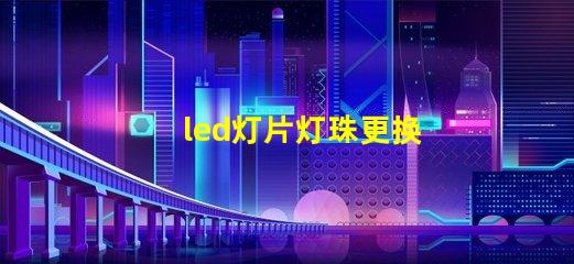 led灯片灯珠更换