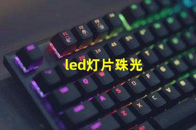led灯片珠光