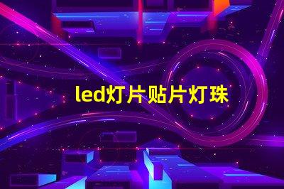 led灯片贴片灯珠