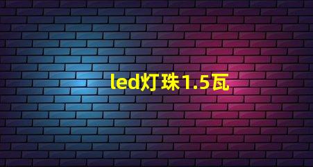 led灯珠1.5瓦