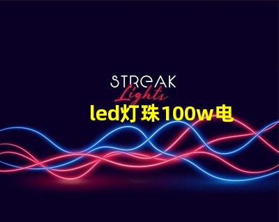 led灯珠100w电源
