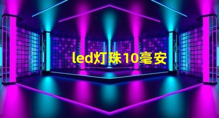led灯珠10毫安